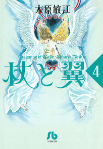 杖と翼 (4) 電子書籍版