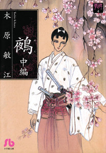 夢の碑 鵺 中編 電子書籍版