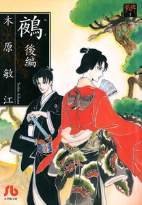 夢の碑 鵺 後編 電子書籍版