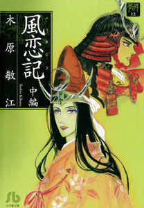 夢の碑 風恋記 中編 電子書籍版