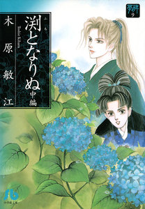 夢の碑 渕となりぬ 中編 電子書籍版