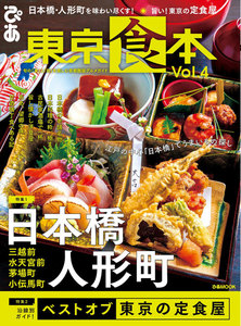 ぴあMOOK 東京食本vol.4 電子書籍版