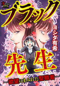 ブラック先生～欲望にまみれた聖職者～【第2話】恐るべき“中学生ビジネス” 電子書籍版