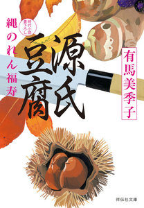 源氏豆腐――縄のれん福寿 電子書籍版