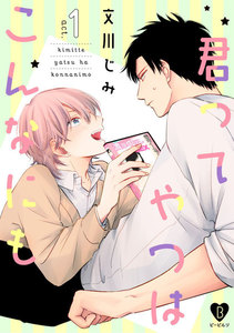 君ってやつはこんなにも act.1