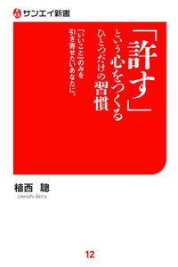 サンエイ新書 「許す」という心をつくる ひとつだけの習慣 電子書籍版