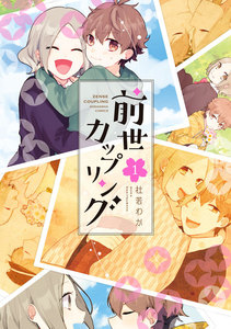 前世カップリング 1巻