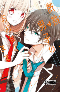 微熱男子のおおせのまま 分冊版 (5) 電子書籍版