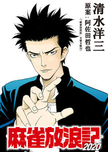 麻雀放浪記2020 連載版 第2話 電子書籍版