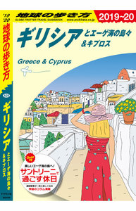 地球の歩き方 ギリシアとエーゲ海の島々&キプロス