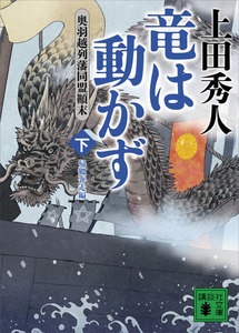 竜は動かず 奥羽越列藩同盟顛末