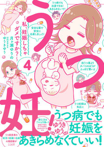 うつ妊!～私、妊娠しちゃダメですか?～分冊版 (4) 電子書籍版