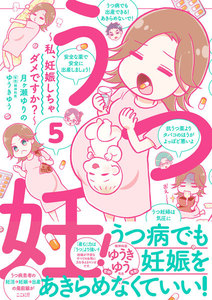 うつ妊!～私、妊娠しちゃダメですか?～分冊版 (5) 電子書籍版