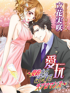 愛玩 ~契約からはじまるラブロマンス~