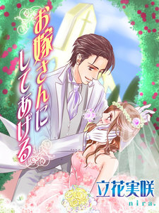 お嫁さんにしてあげる