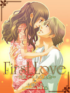 First Love ~何度でもあなたと~