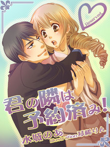 君の隣は予約済み!
