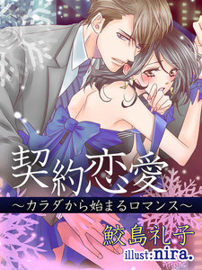 契約恋愛 ~カラダから始まるロマンス~