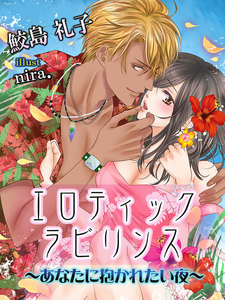 エロティックラビリンス ~あなたに抱かれたい夜~