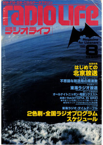 ラジオライフ 1980年 8月号 電子書籍版