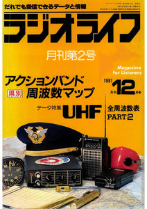 ラジオライフ 1981年 12月号 電子書籍版
