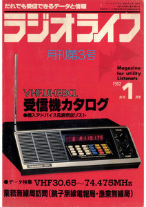 ラジオライフ 1982年 1月号 電子書籍版