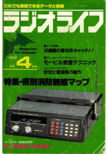 ラジオライフ 1982年 4月号 電子書籍版