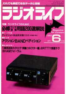 ラジオライフ 1982年 6月号 電子書籍版