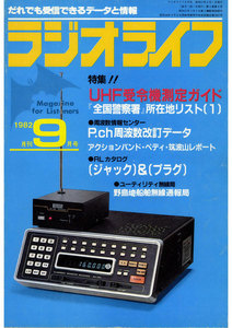 ラジオライフ 1982年 9月号 電子書籍版