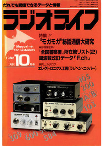 ラジオライフ 1982年 10月号 電子書籍版