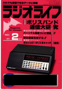 ラジオライフ 1983年 2月号 電子書籍版