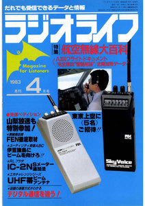 ラジオライフ 1983年 4月号 電子書籍版