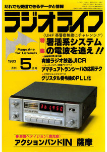 ラジオライフ 1983年 5月号 電子書籍版