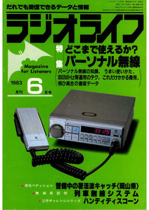 ラジオライフ 1983年 6月号 電子書籍版