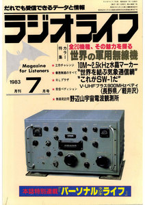 ラジオライフ 1983年 7月号 電子書籍版