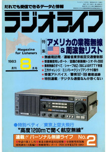 ラジオライフ 1983年 8月号 電子書籍版