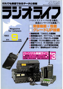 ラジオライフ 1983年 9月号 電子書籍版
