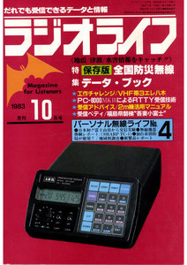 ラジオライフ 1983年 10月号 電子書籍版