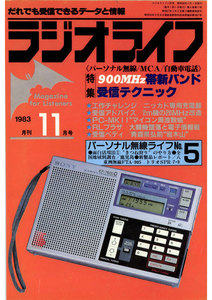 ラジオライフ 1983年 11月号 電子書籍版
