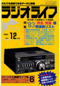 ラジオライフ 1983年 12月号 電子書籍版