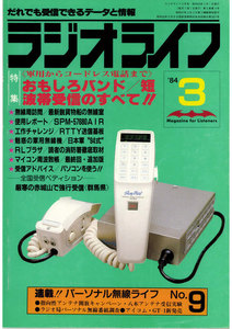 ラジオライフ 1984年 3月号 電子書籍版