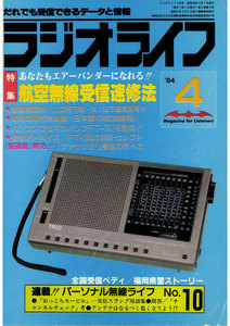 ラジオライフ 1984年 4月号 電子書籍版