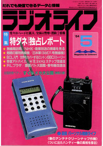 ラジオライフ 1984年 5月号 電子書籍版
