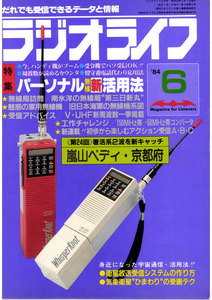ラジオライフ 1984年 6月号 電子書籍版