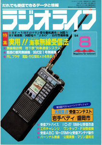 ラジオライフ 1984年 8月号 電子書籍版