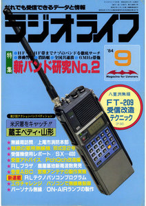 ラジオライフ 1984年 9月号 電子書籍版