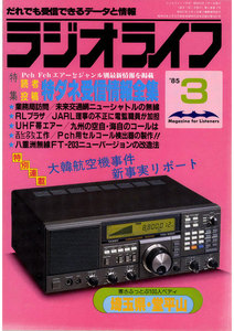 ラジオライフ 1985年 3月号 電子書籍版