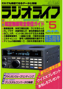 ラジオライフ 1985年 5月号 電子書籍版