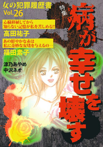 女の犯罪履歴書