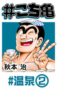 #こち亀 28 #温泉‐2 電子書籍版